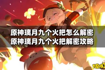 原神璃月九個火把怎麼解密 原神璃月九個火把解密攻略