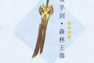 《原神》森林王器適合誰