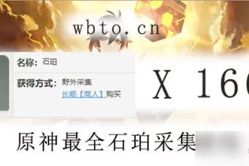 原神最全石珀採集路線