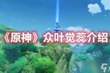 《原神》眾葉覺蕊介紹