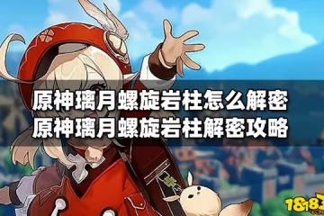 原神璃月螺旋岩柱怎麼解密 原神璃月螺旋岩柱解密攻略