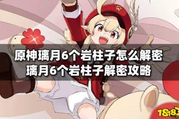 原神璃月6個岩柱子怎麼解密 璃月6個岩柱子解密攻略