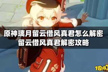 原神璃月留雲借風真君怎麼解密 留雲借風真君解密攻略