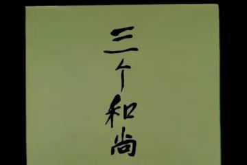 《三個和尚》為何這樣強悍,因為它誕生於一個有思想有理想的年代