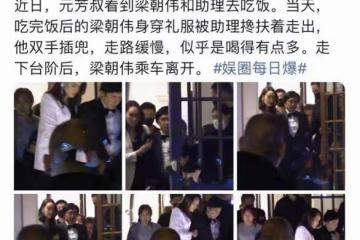 59歲梁朝偉深夜醉酒,晃晃悠悠不省人事,被長腿美女攙扶架著走