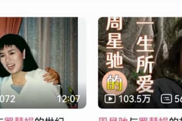 周星馳初戀？恕我直言，她才不稀罕