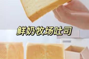 用了5年的配方鮮奶牧場吐司，放三天都鬆軟綿密