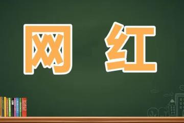 比辛巴還要過分?人民日報正式發聲,網紅們該醒醒了!