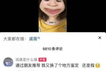 戚薇方公布賣假貨一事調查進展:商品來源正規,符合保質期要求!