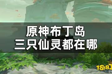 原神布丁島三隻仙靈解密攻略 布丁島三隻仙靈都在哪