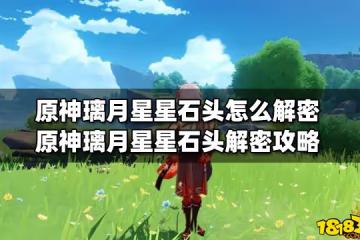 原神璃月星星石頭怎麼解密 原神璃月星星石頭解密攻略