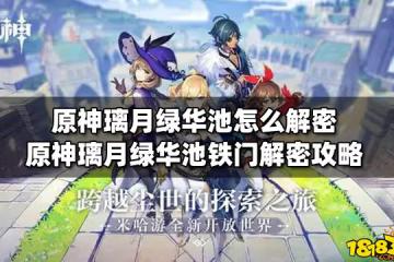 原神璃月綠華池怎麼解密 原神璃月綠華池鐵門解密攻略