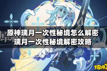 原神璃月一次性秘境怎麼解密 璃月一次性秘境解密攻略