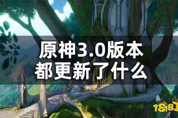 原神3.0版本更新內容一覽 3.0版本都更新了什麼