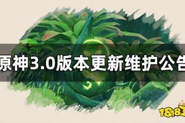 原神3.0版本更新維護公告 3.0版本什麼時候更新