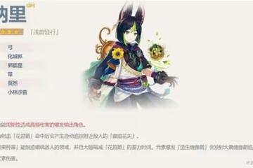 《原神》提納里技能介紹及配裝參考