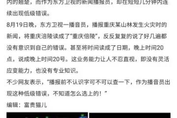 東方衛視被曝直播事故，女主持人節目連續口誤，讀錯地名引發爭議