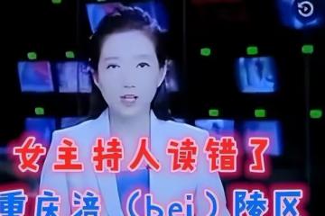 主持人尷尬自責，誤讀新聞被網友罵，在專業上，他不得不服從撒貝寧