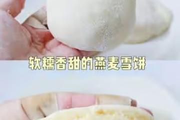 私房烘焙日賣5000個，網紅燕麥雪餅軟糯香甜