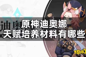 原神迪奧娜天賦升級材料一覽 迪奧娜天賦培養材料有哪些