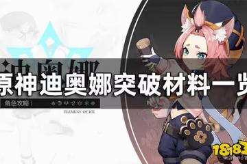 原神迪奧娜突破材料一覽 迪奧娜突破材料清單