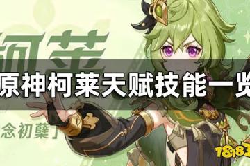 原神柯萊天賦技能介紹 柯萊天賦技能一覽