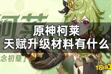 原神柯萊天賦培養材料一覽 柯萊天賦升級材料有什麼