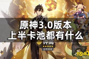 原神3.0版本上半卡池一覽 3.0版本上半卡池都有什麼