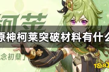 原神柯萊突破材料一覽 柯萊突破材料有什麼