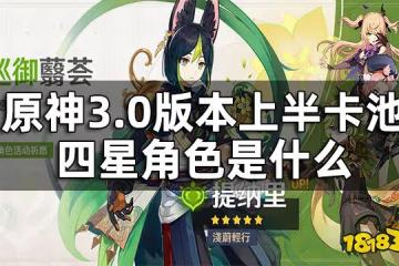 原神3.0版本上半卡池四星角色一覽 3.0版本上半卡池四星角色是什麼