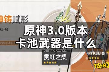 原神3.0版本上半武器池一覽 3.0版本卡池武器是什麼