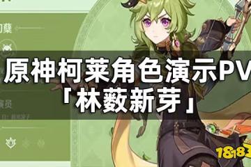 原神柯萊角色演示PV 柯萊角色介紹
