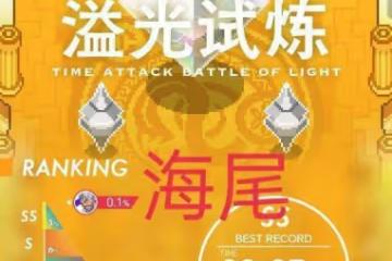 彈射世界：溢光27.86s 目前國服最高記錄 27s流程全操作