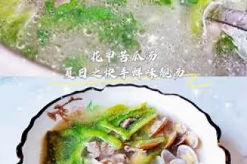 花甲苦瓜湯🍲靚湯不用老火 快手鮮味滿口回甘 特別適合上班一族！