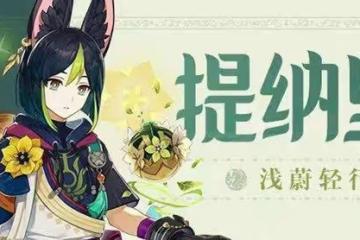《原神》3.0版角色及武器卡池抽取建議
