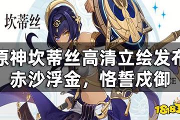 原神坎蒂絲高清立繪發布——赤沙浮金，恪誓戍御