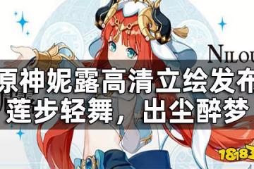 原神妮露高清立繪發布——蓮步輕舞，出塵醉夢