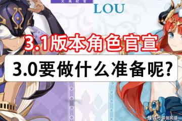原神：3.1角色賽諾/妮露/坎蒂絲技能爆料消息，備戰3.0要做什麼呢