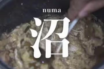 低脂營養零廚藝的沼澤燜飯 Numa(Swamp)