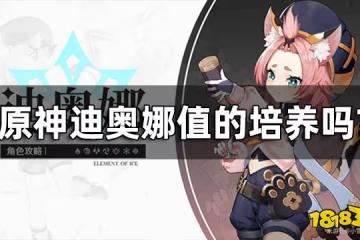 原神迪奧娜值的培養嗎 有鍾離還要抽迪奧娜嗎