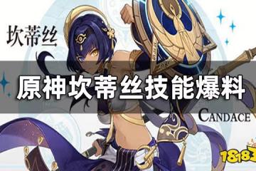 原神坎蒂絲技能爆料 坎蒂絲技能解析