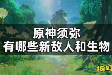 原神須彌全新敵人及生物一覽 須彌有哪些新敵人和生物