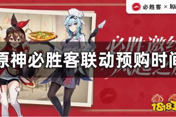 原神必勝客聯動預購時間 風起之旅聯動預購一覽