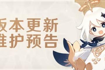 《原神》3.0版本更新維護公告