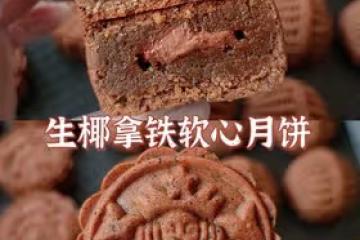 原創首發——廣式生椰拿鐵軟心月餅