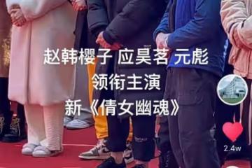 64歲元彪內地復出!新戲搭檔小33歲女星,曾自曝片酬僅次于成龍