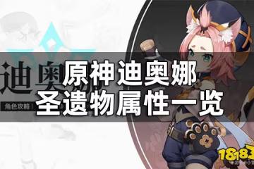 原神迪奧娜聖遺物屬性一覽 迪奧娜聖遺物詞條推薦