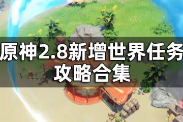 原神2.8新增世界任務攻略合集 海島世界任務一覽