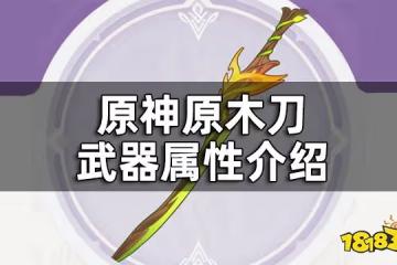 原神原木刀武器屬性介紹 原木刀給誰裝備好