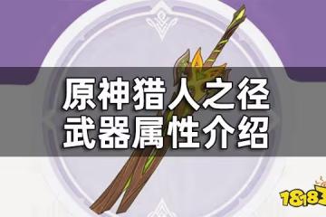 原神森林王器武器屬性介紹 森林王器給誰裝備好